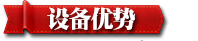 設備優勢2.jpg 設備優勢2.jpg